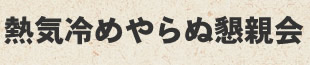 熱気冷めやらぬ懇親会