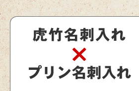 虎竹名刺入れ×プリン名刺入れ