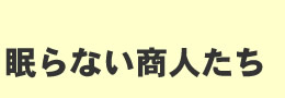 眠らない商人たち