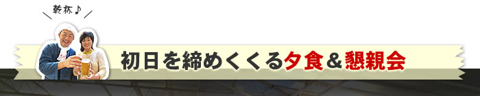 初日を締めくくる夕食＆懇親会