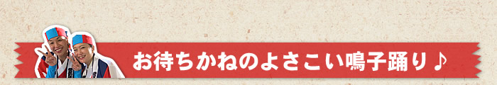 お待ちかねのよさこい鳴子踊り♪