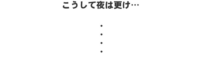 こうして夜は更け...まだまだ夜は終わらんぜよ！！