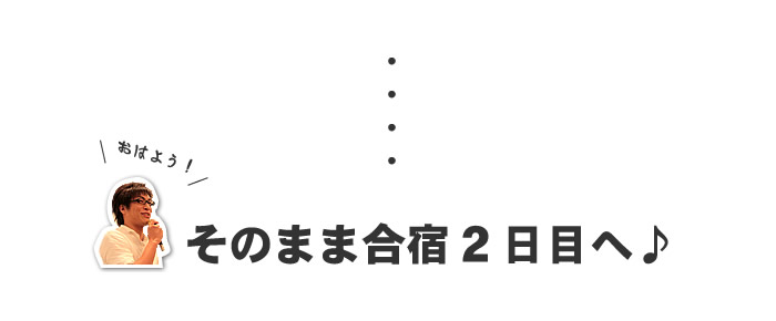 そのまま合宿２日目へ♪ 