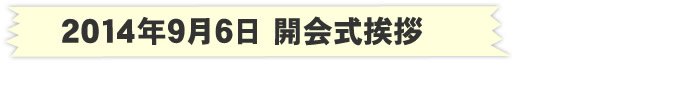 2014年9月6日（土） 開会式挨拶