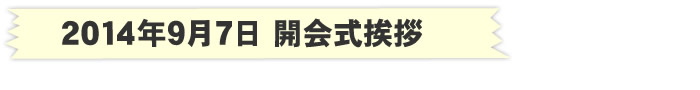 2014年9月7日 開会式挨拶