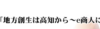 地方創生は高知から