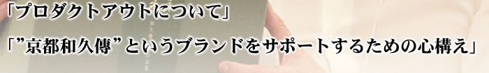 プロダクトアウトについて 京都和久傳というブランドをサポートするための心構え