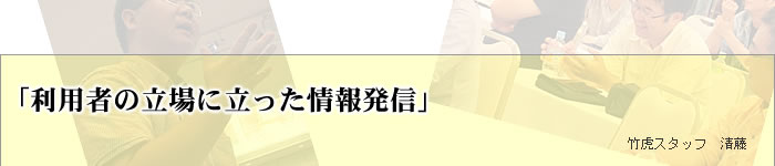 利用者の立場に立った情報発信