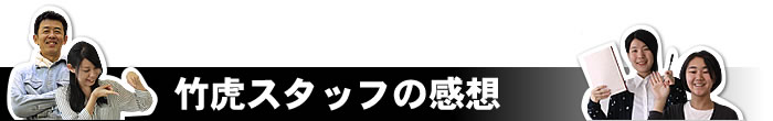 竹虎スタッフの感想