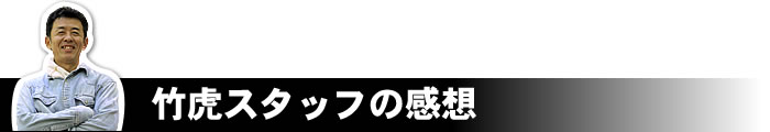 竹虎スタッフの感想