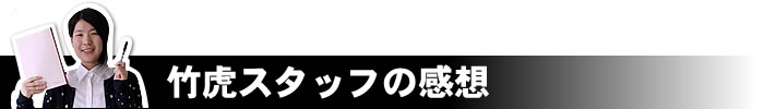 竹虎スタッフの感想