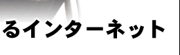 心の交流が出来るインターネット