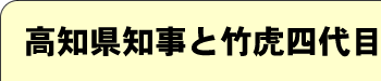 高知県知事と竹虎四代目