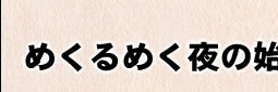 めくるめく夜のはじまり