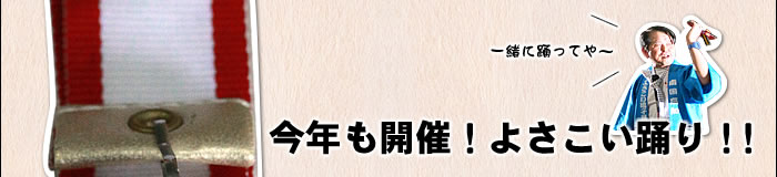 今年も開催！よさこい