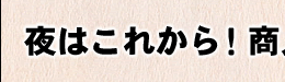 夜はこれから！商人たちの懇親会