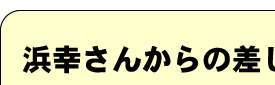 浜幸さんからの差し入れ