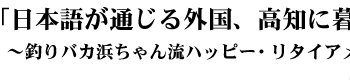 日本語が通じる外国、高知に暮らす