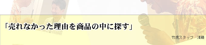 売れなかった理由を商品の中に探す