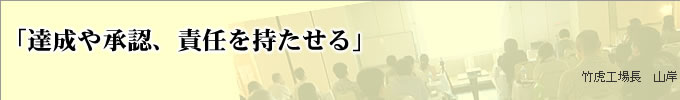 達成感や承認、責任を持たせる