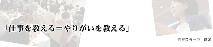 仕事を教える＝やりがいを教える