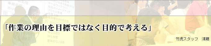 作業の理由を目標でなく目的で考える