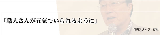 職人さんが元気でいられるように