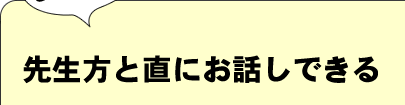 先生方と直にお話ができる