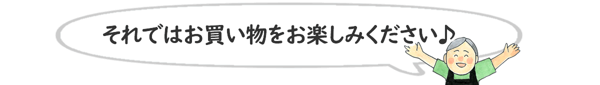 それでは買い物をお楽しみください