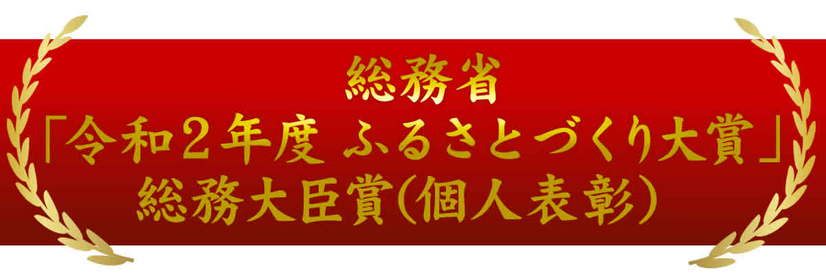 ふるさとづくり大賞受賞