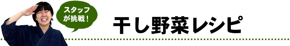 干し野菜レシピ