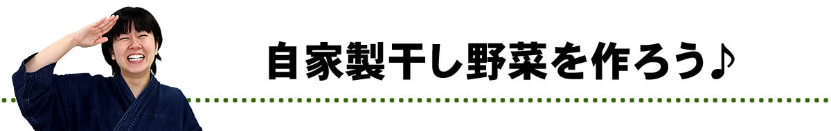 干し野菜の作り方