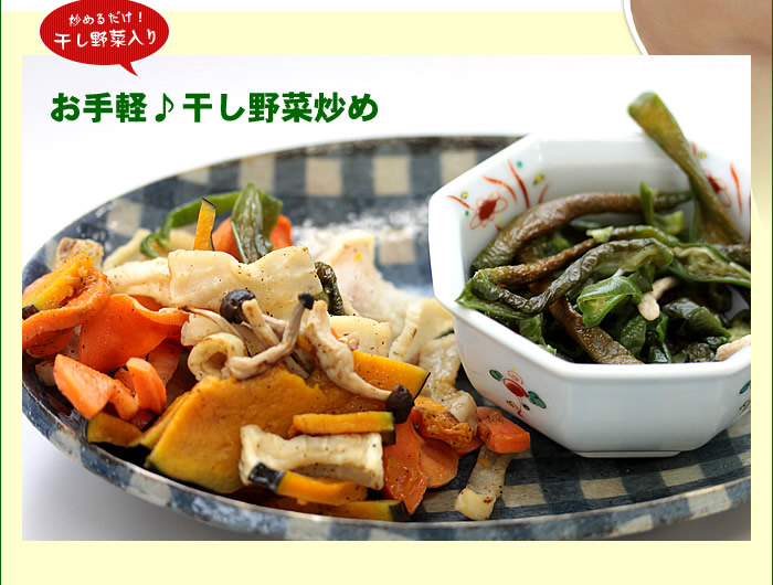 お手軽♪干し野菜炒め