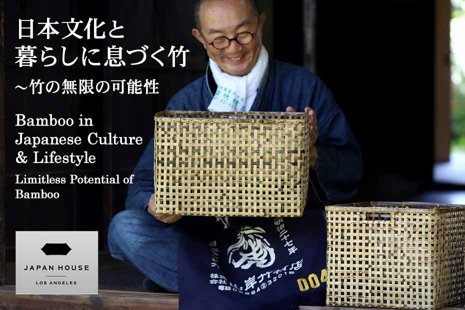 JAPAN HOUSE Los Angeles「日本文化と暮らしに息づく竹～竹の無限の可能性」Bamboo in Japanese Culture & Lifestyle