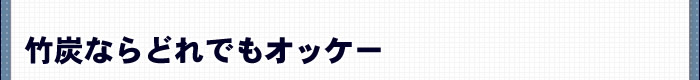 竹炭ならどれでもオッケー