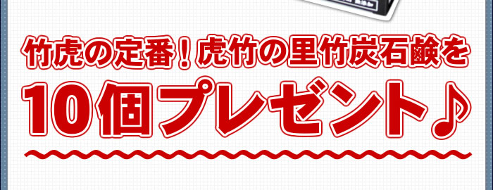 虎竹の里竹炭石鹸１０個プレゼント♪