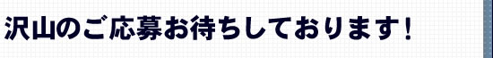 沢山のご応募お待ちしております！