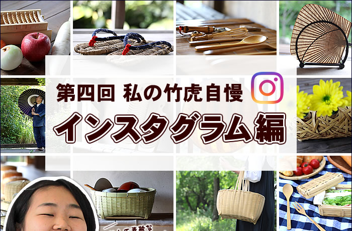 竹虎自慢 インスタグラム編
