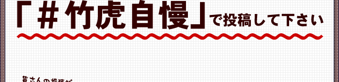 #竹虎自慢