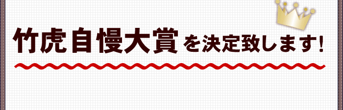 竹虎自慢大賞