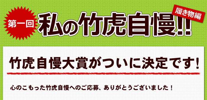 竹虎自慢大賞ついに決定です！！