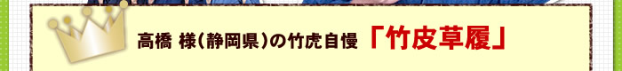 お客様の竹皮草履