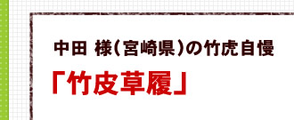 お客様の竹皮草履