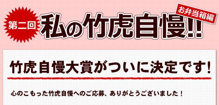 竹虎自慢大賞ついに決定です！！