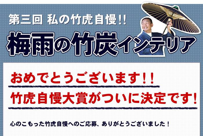 竹虎自慢大賞がついに決定です！