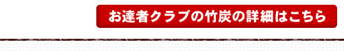 お達者クラブの竹炭の詳細はこちら