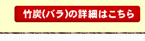 竹炭(バラ)の詳細はこちら