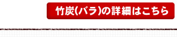 竹炭(バラ)の詳細はこちら