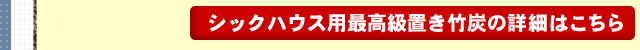 シックハウス用最高級置き竹炭の詳細はこちら