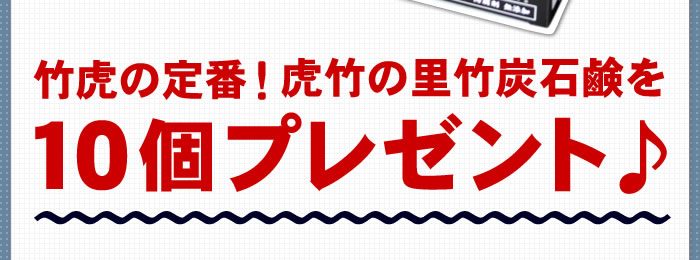 虎竹の里竹炭石鹸を１０個プレゼント♪